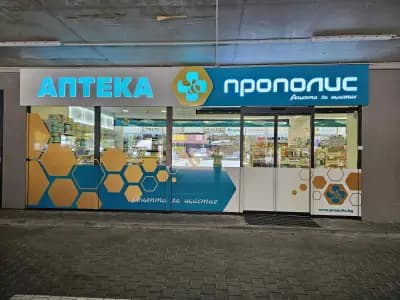 Аптека Прополис 12