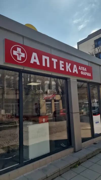 АПТЕКА АЛБА ФАРМА