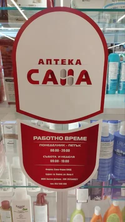 Аптека Сана Чаталджа