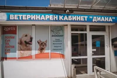 Ветеринарна клиника ДианаВет Приселци