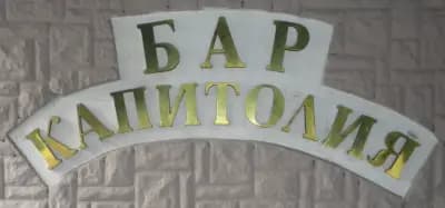 Зимница & Сунгурларе