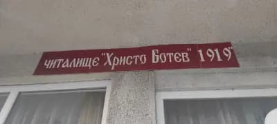 ЧИТАЛИЩЕ ХРИСТО БОТЕВ