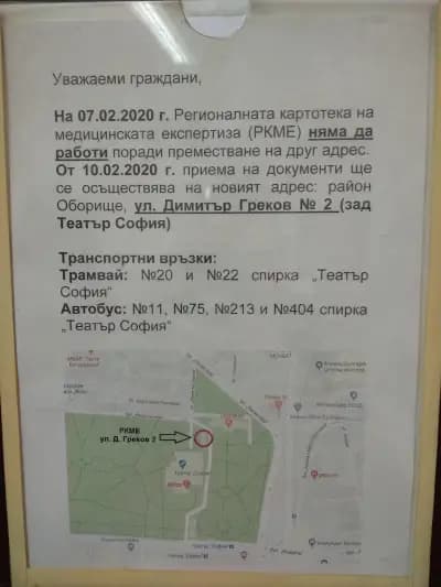 Регионална Картотека на Медицинската Експертиза РКМЕ