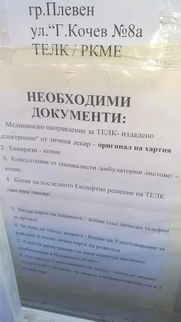 ТЕЛК / РКМЕ - Плевен