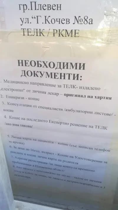 ТЕЛК / РКМЕ - Плевен