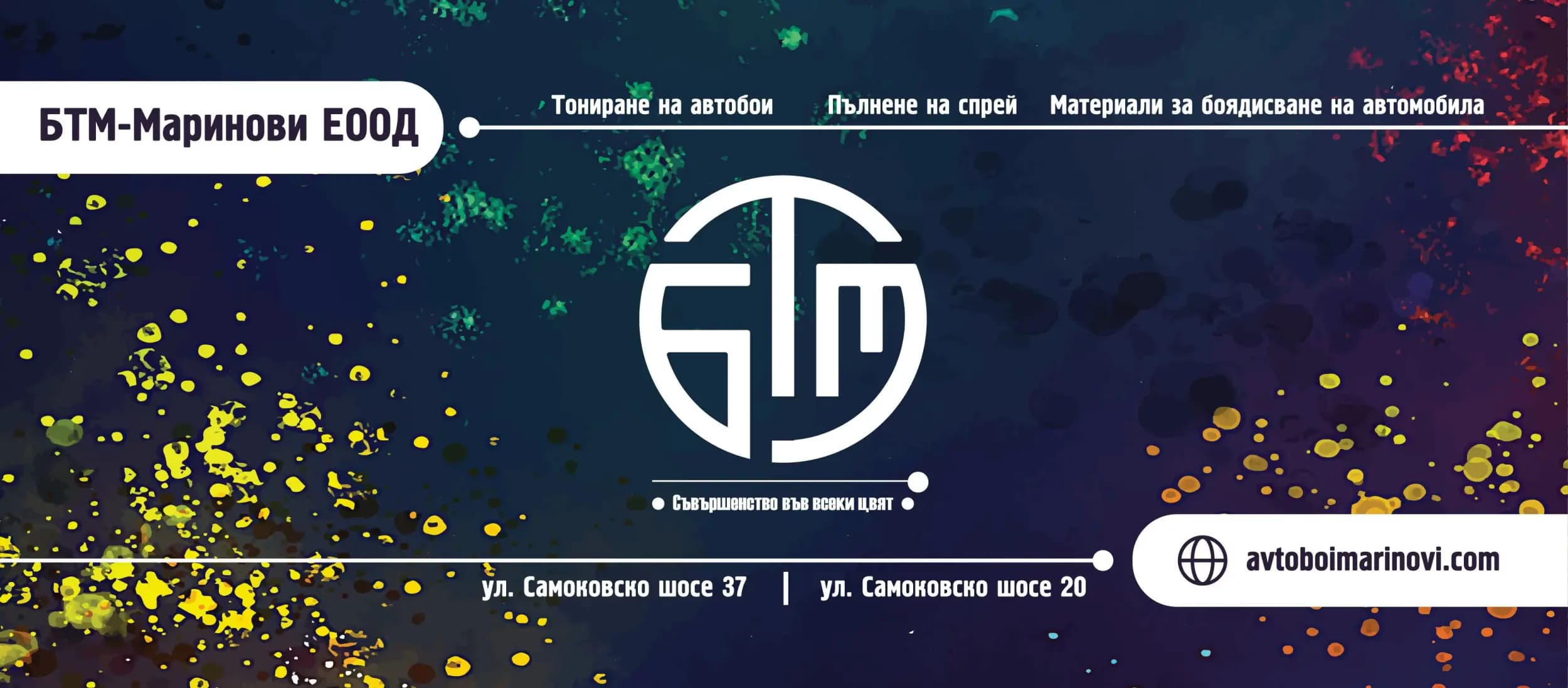 БТМ Маринови - Автобои и репаратурни материали
