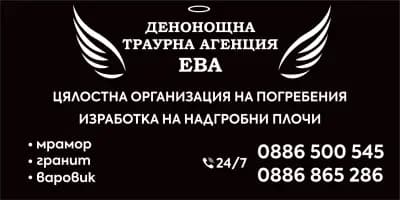 Траурна Агенция гр Средец "ЕВА" Погребална Агенция "ЕВА" гр Бургас