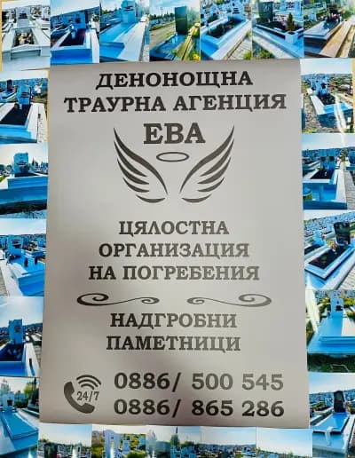 Траурна Агенция гр Средец "ЕВА" Погребална Агенция "ЕВА" гр Бургас