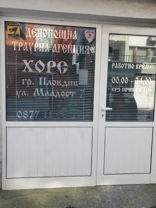 Денонощна траурна агенция 'Херея'