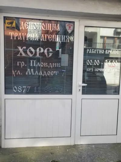 Денонощна траурна агенция 'Хорс 1'