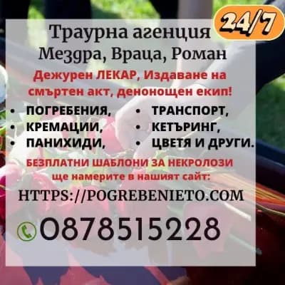 Траурна агенция - Лекар Денонощен екип