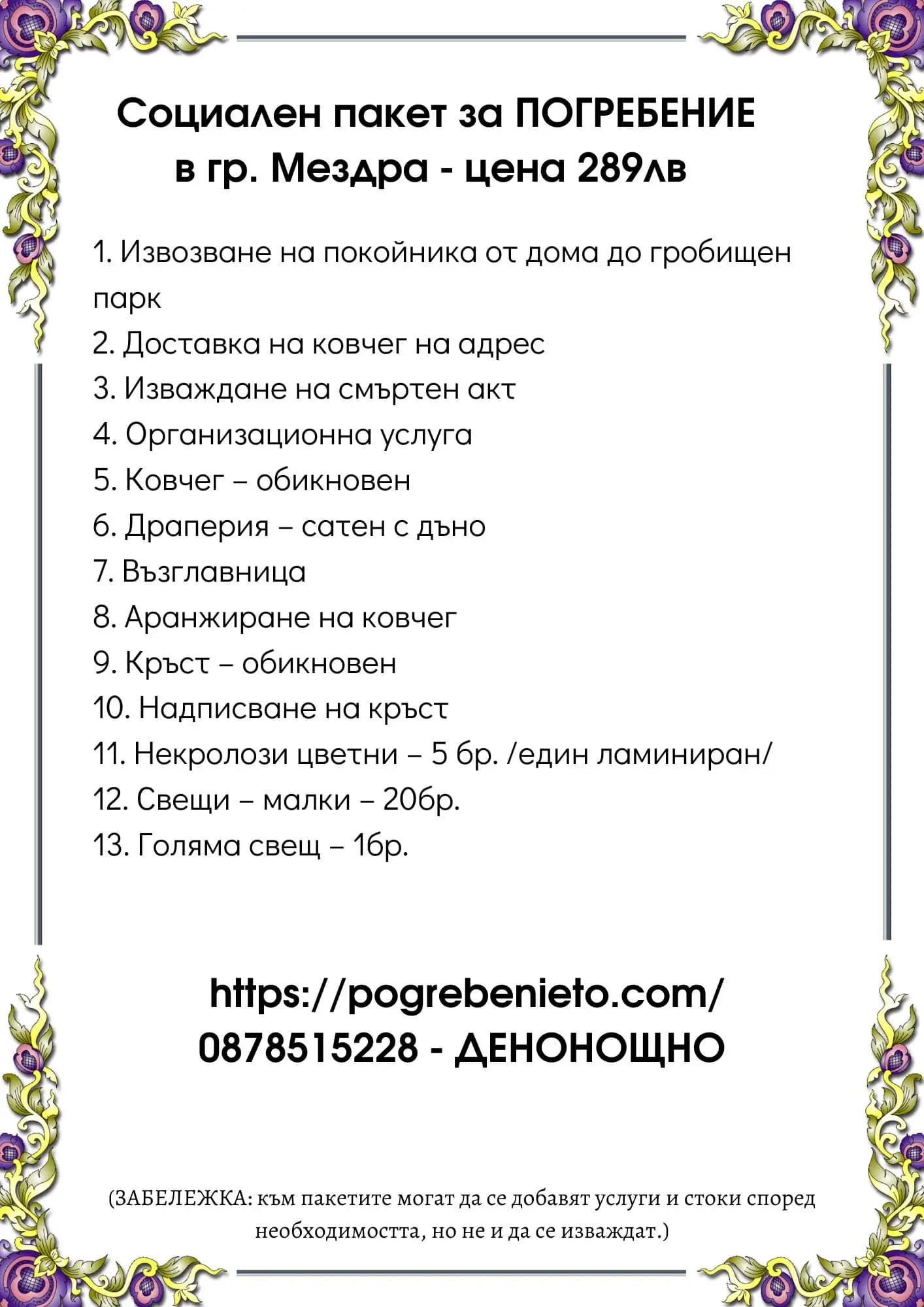 Траурна агенция - Лекар Денонощен екип
