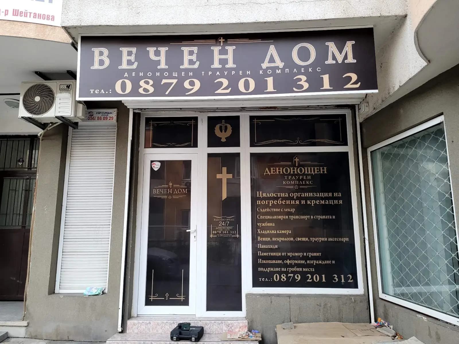 Вечен Дом