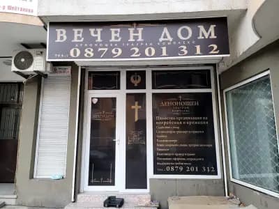 Вечен Дом