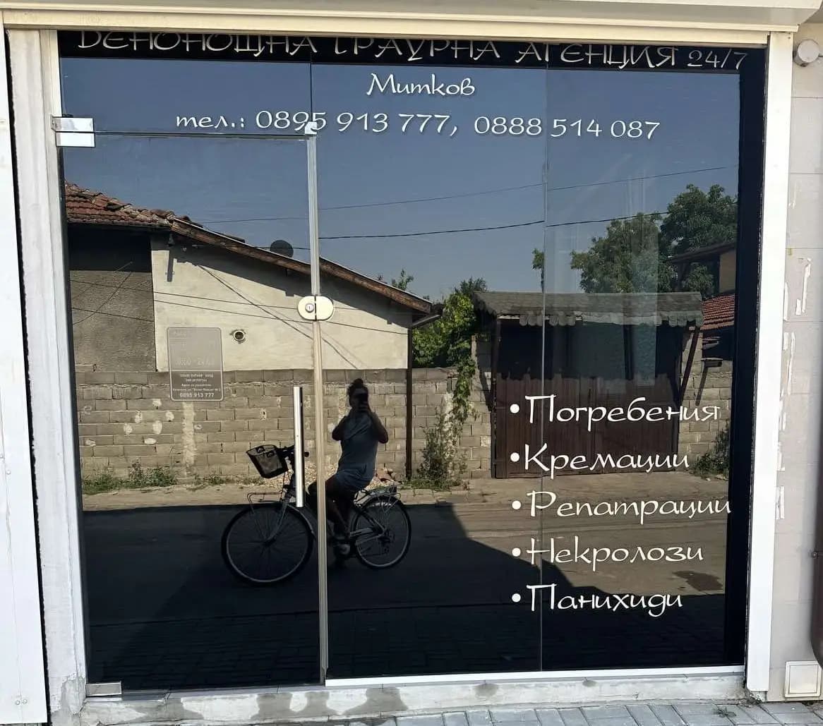 Погребална Траурна Агенция - Митков