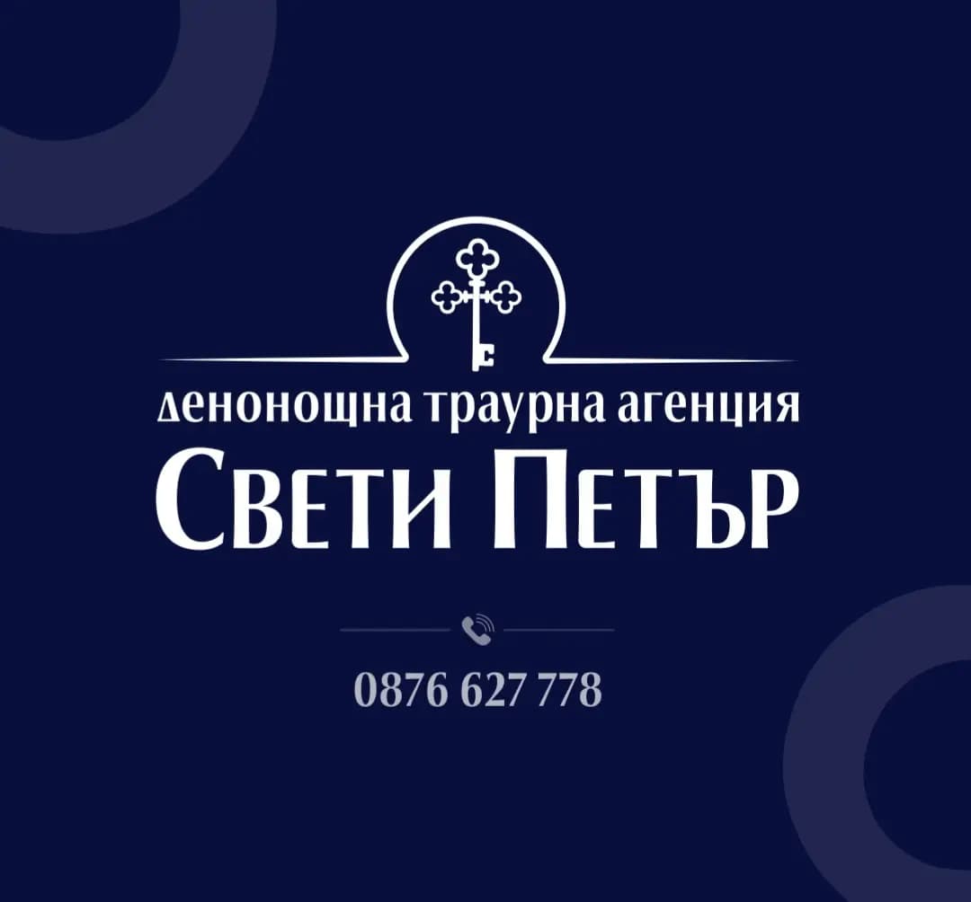 Погребална агенция СВЕТИ ПЕТЪР