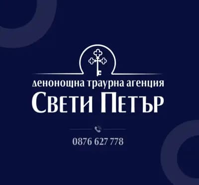 Погребална агенция СВЕТИ ПЕТЪР
