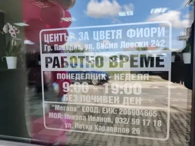 Център за Цветя Fiori