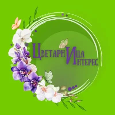 Цветарница Интерес