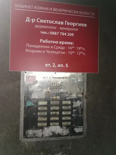 Д-р Светослав Георгиев