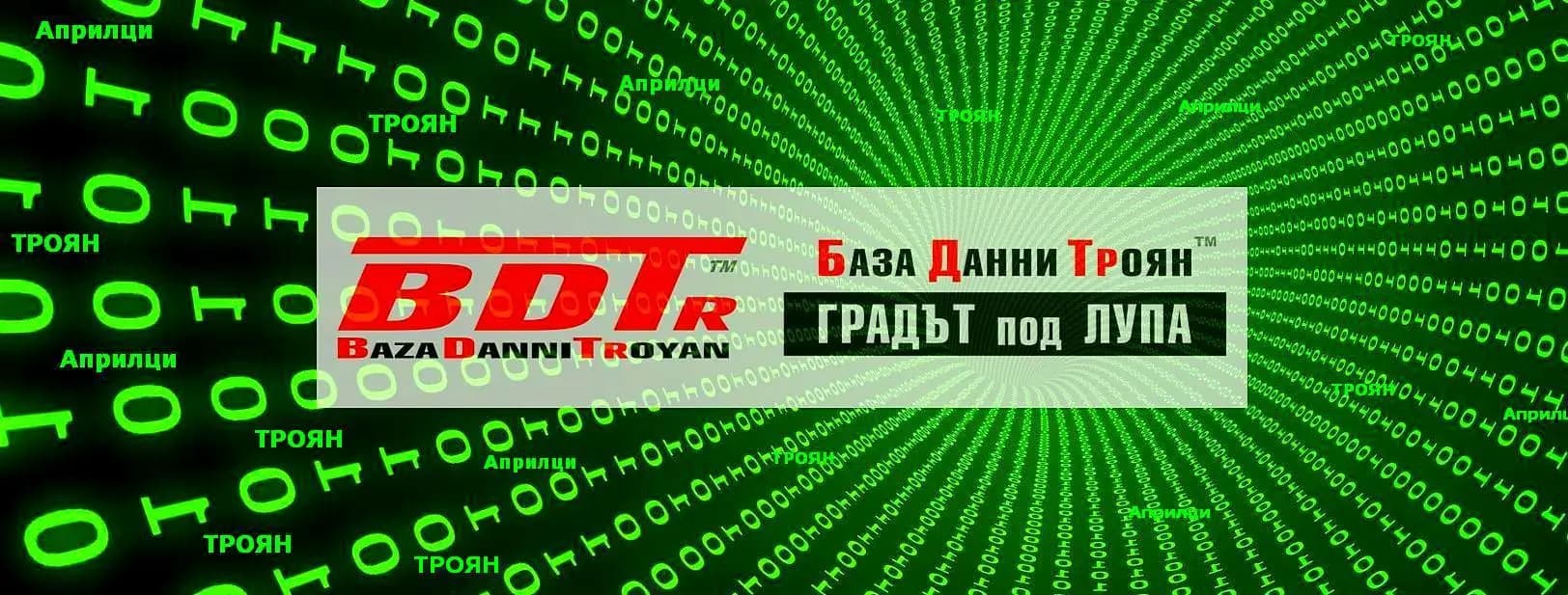 База Данни Троян || Baza Danni Troyan