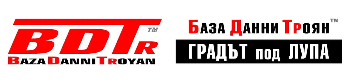 База Данни Троян || Baza Danni Troyan