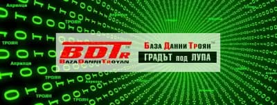 База Данни Троян || Baza Danni Troyan