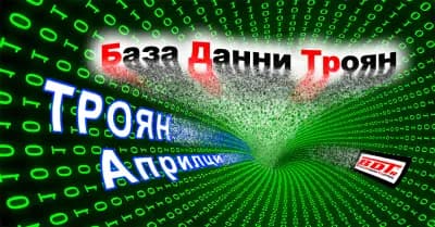 База Данни Троян || Baza Danni Troyan