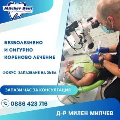 д-р Милен Милчев MilchevDent-ЦДМ1