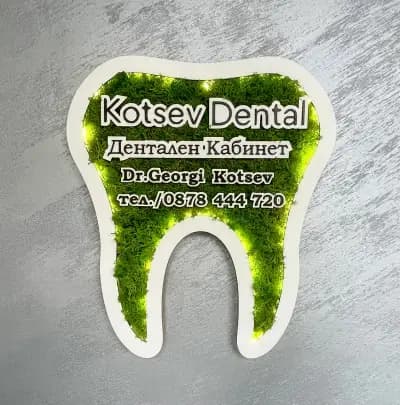 KOTSEV DENTAL - Дентален кабинет - Д-р Георги Коцев