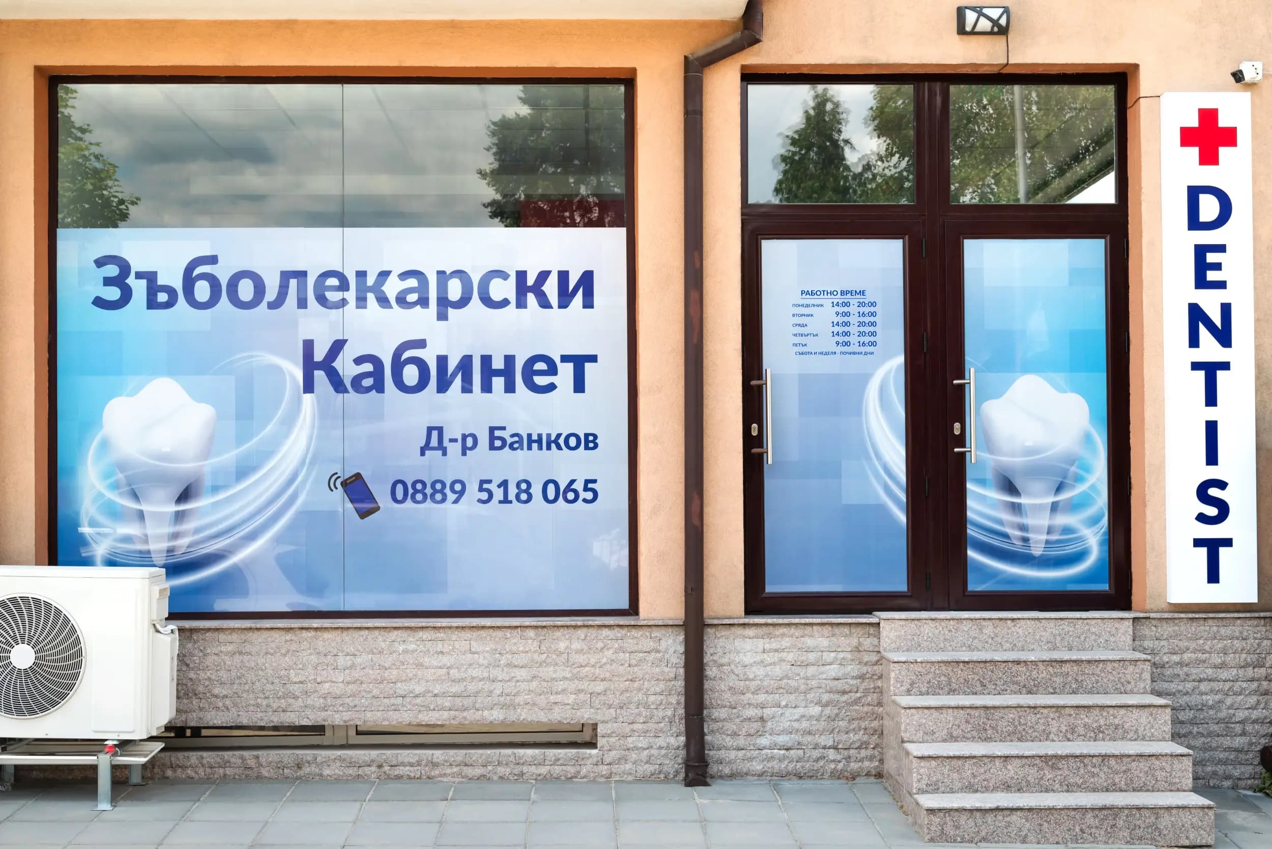 Дентален кабинет Д-р Банков