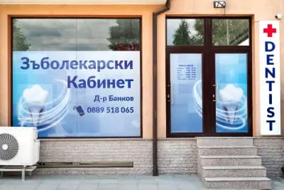 Дентален кабинет Д-р Банков