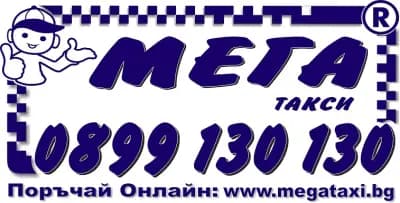 Мега Такси Кюстендил