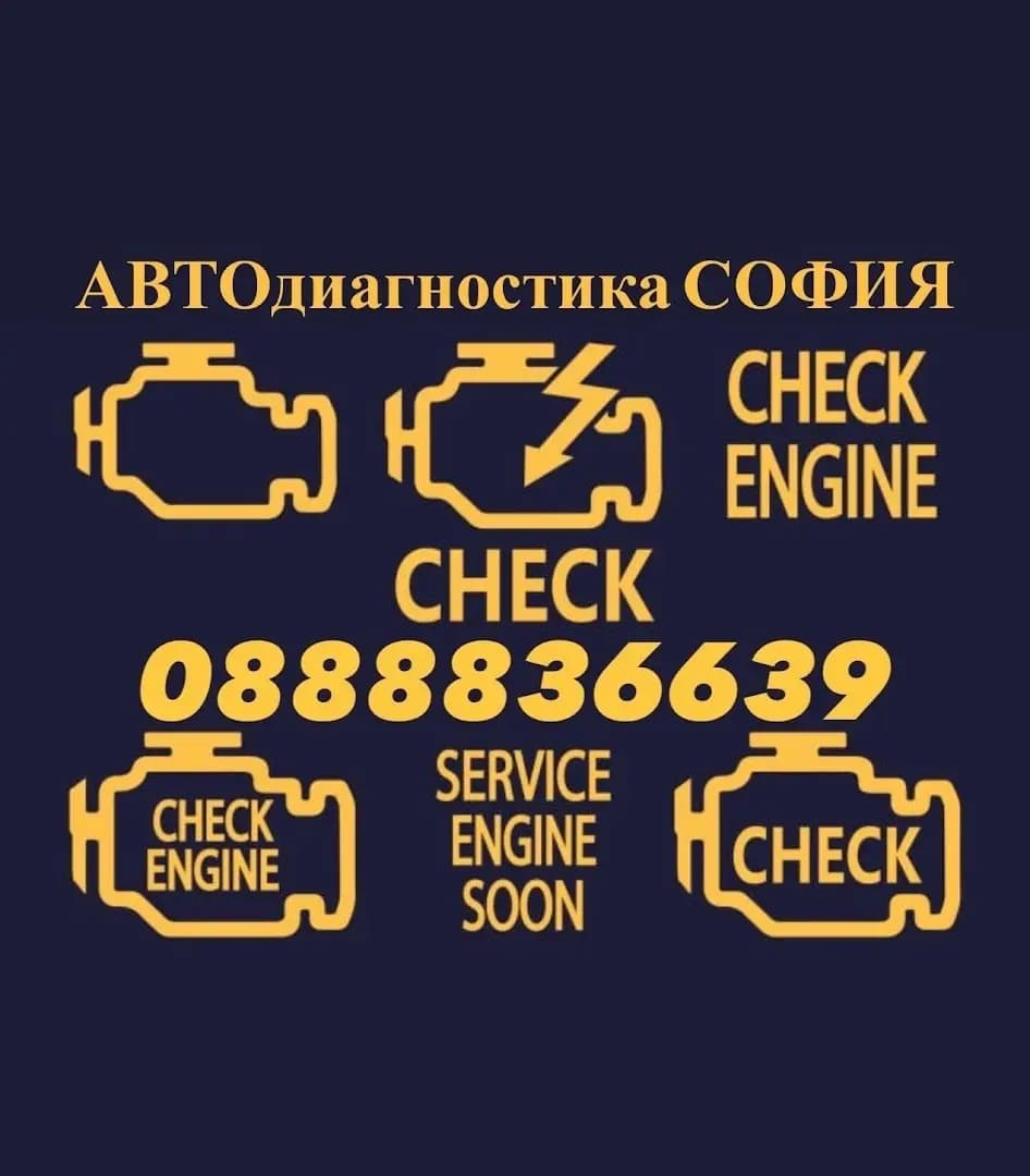 АВТОдиагностика СОФИЯ