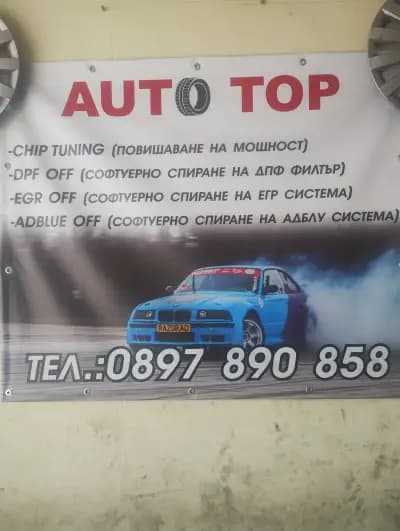 AutoTop Автосервиз гр.Разград