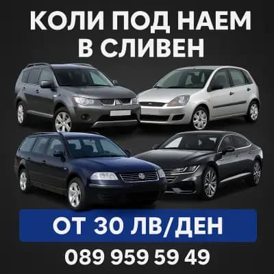 Коли под наем Сливен