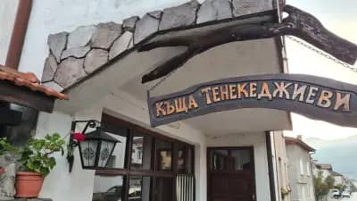 Къща за гости Тенекеджиеви