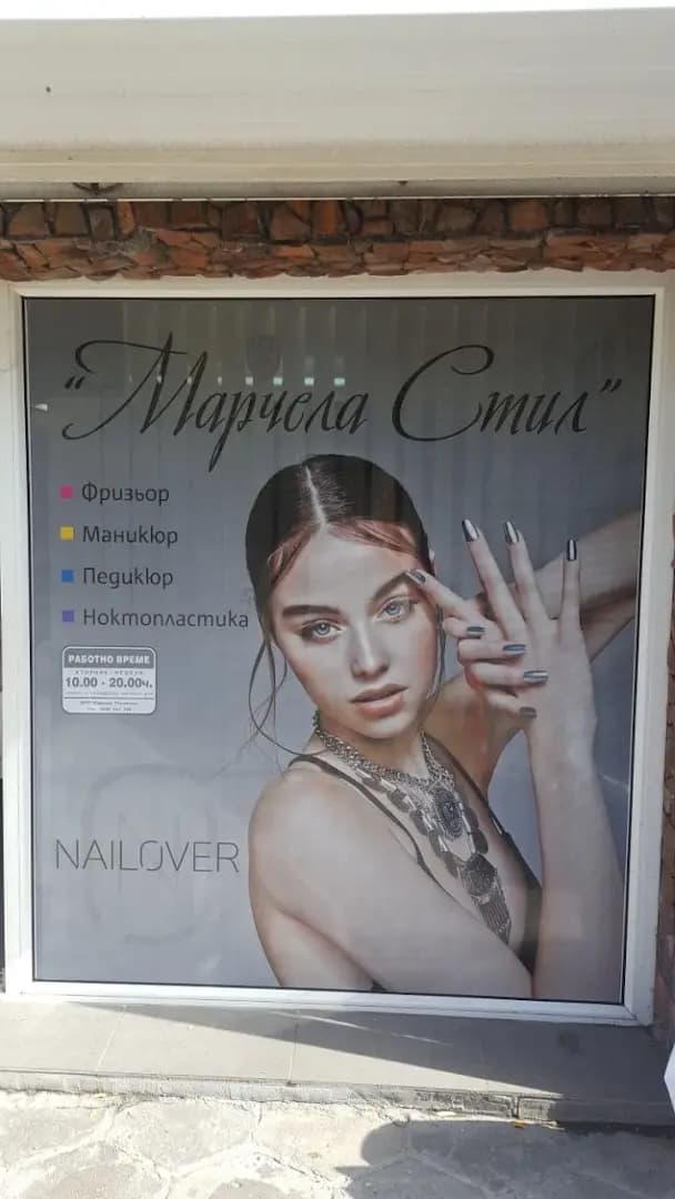 Студио за красота "Марчела стил"