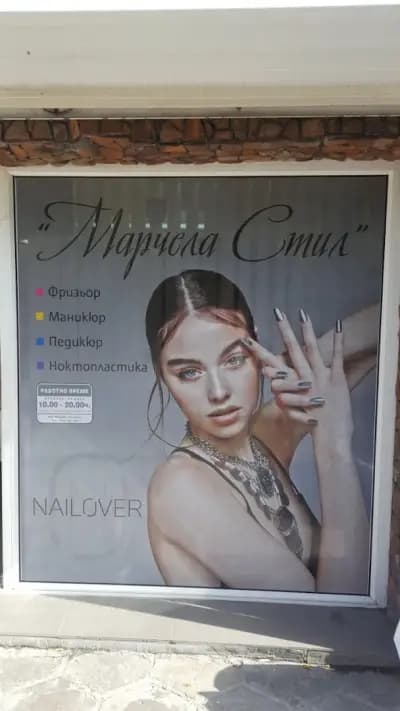 Студио за красота "Марчела стил"