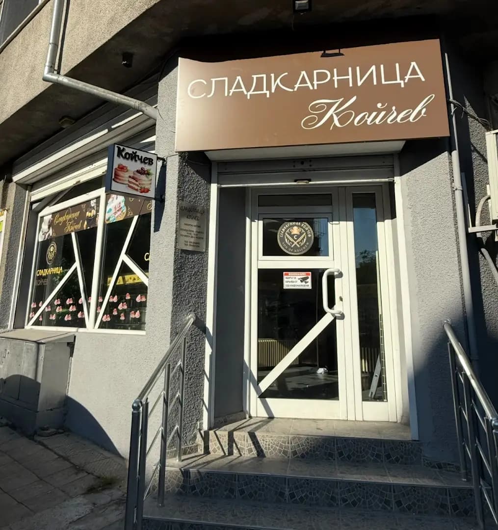 Сладкарница Койчев
