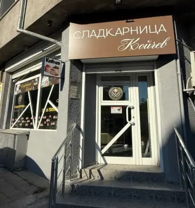 Сладкарница Койчев