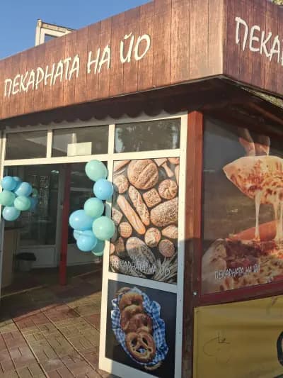 Пекарната на ЙО