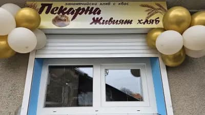 Пекарна Живият хляб