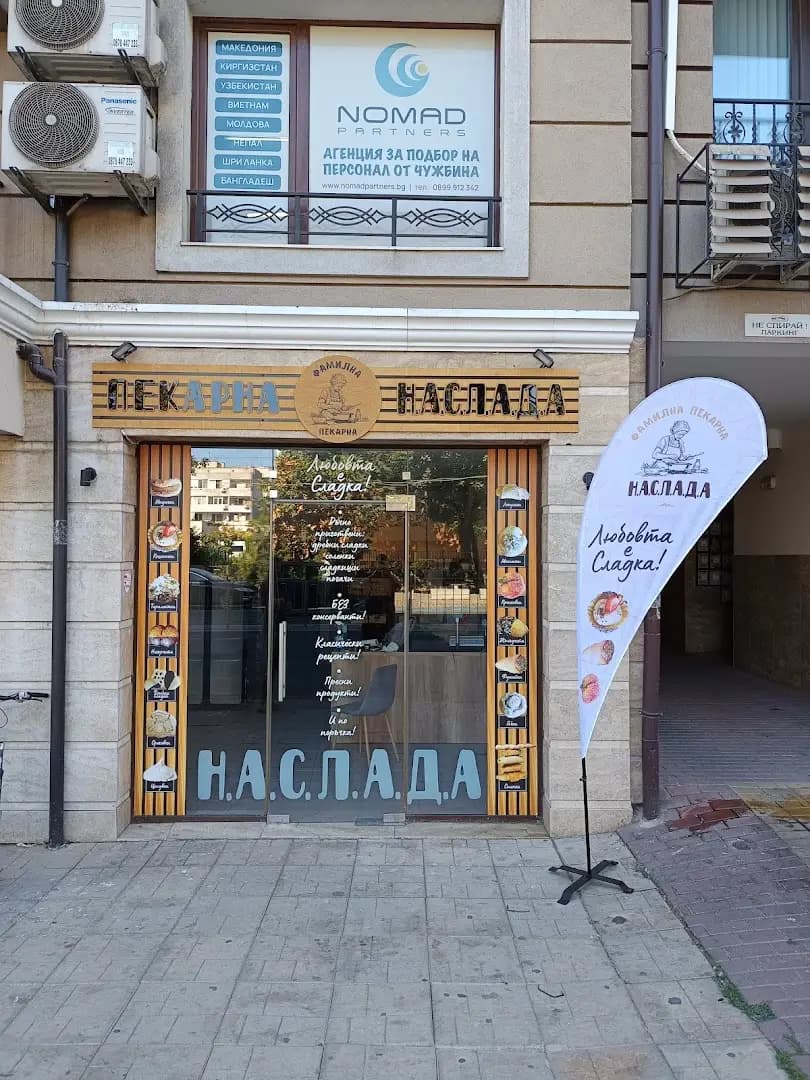 Пекарна "Наслада"