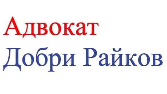 Адв. Добри Райков