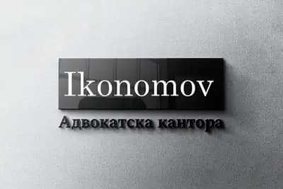 Адвокатска кантора "Икономов"