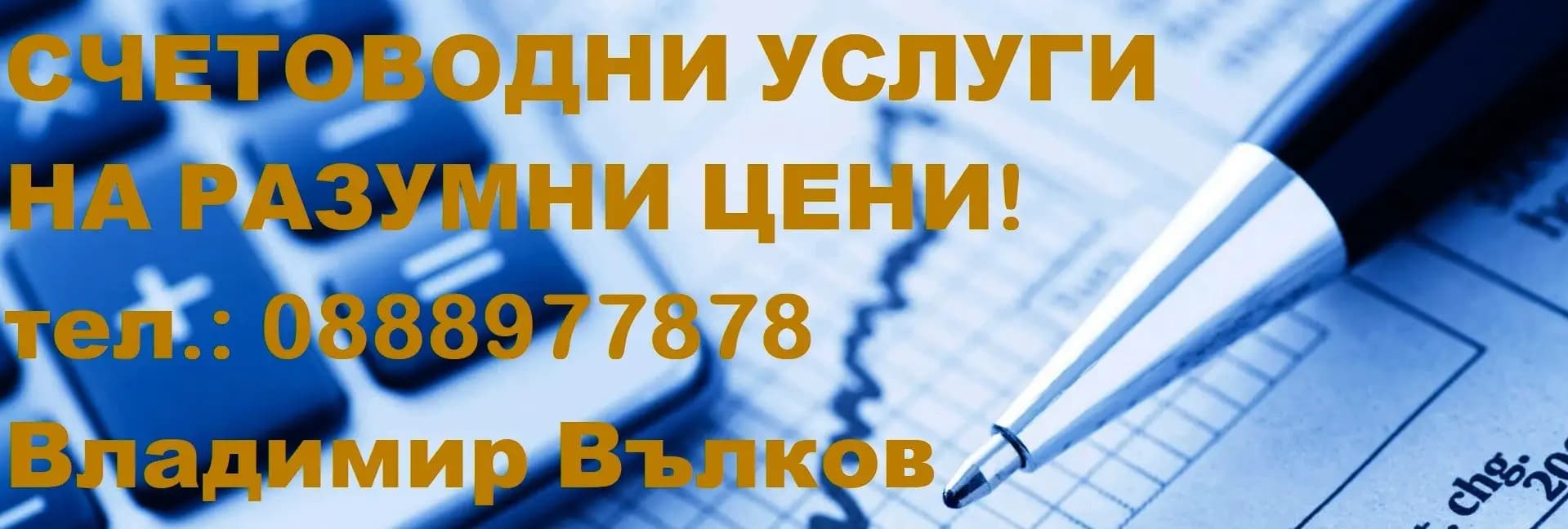 Счетоводни услуги - Владимир Вълков