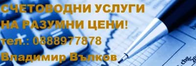Счетоводни услуги - Владимир Вълков