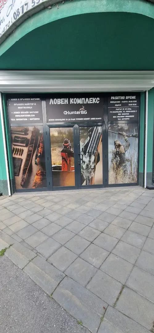 Ловен комплекс HunterBG