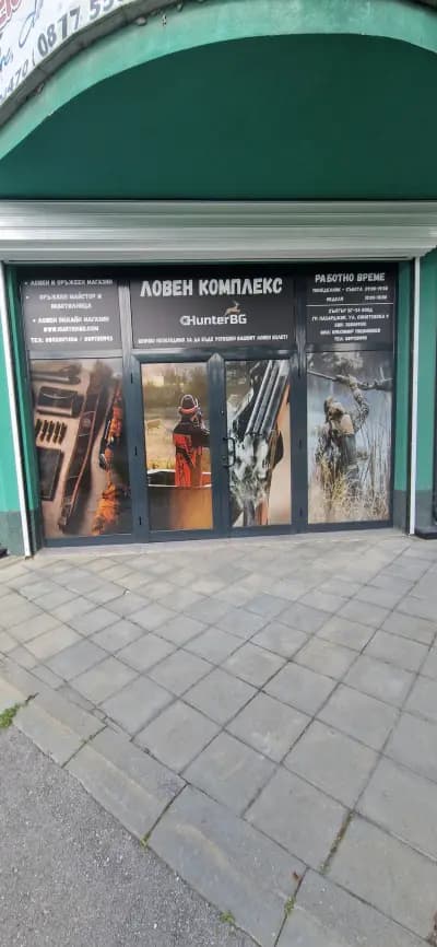 Ловен комплекс HunterBG